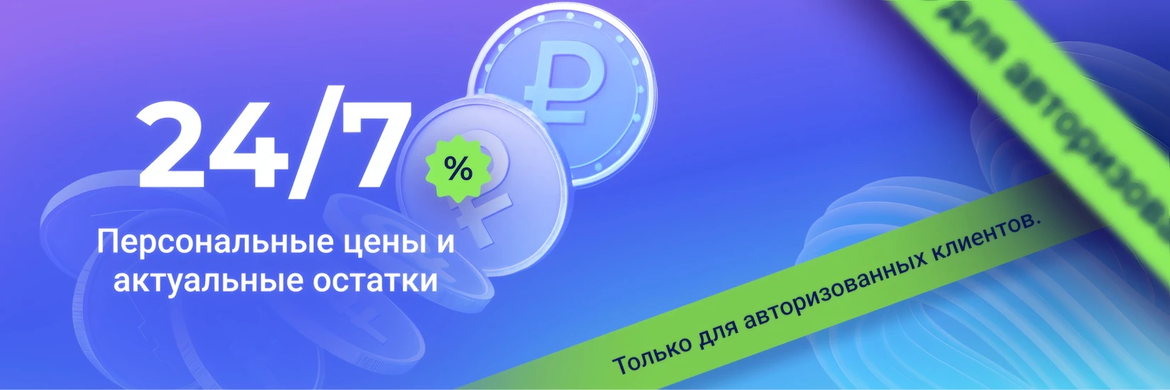 24/7 Персональные цены и актуальные остатки