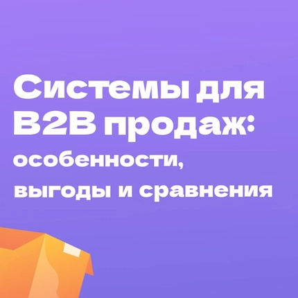 Системы для оптовых B2B продаж: обзор и рекомендации